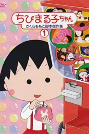 Chibi Maruko-chan — anime poster